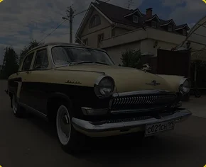 Ретроавтомобили Golden Auto — фотография 12